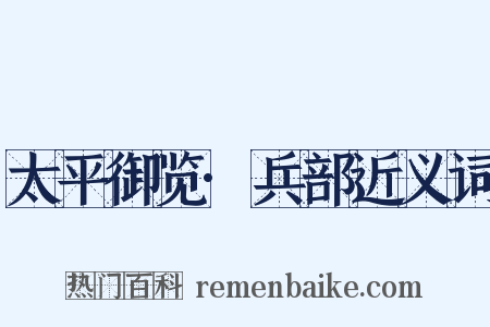 太平御览·兵部近义词是什么意思的图片